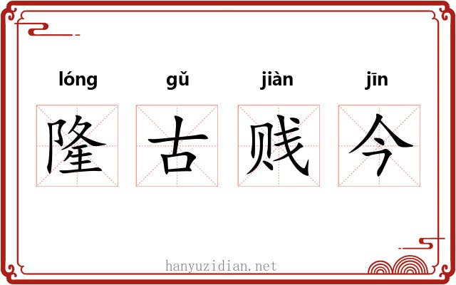 隆古贱今 隆古贱今