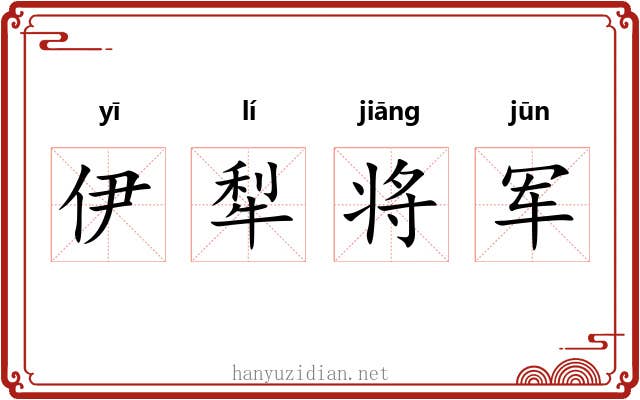 伊犁将军