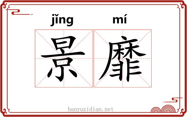 景靡