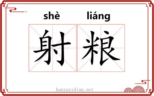 射粮