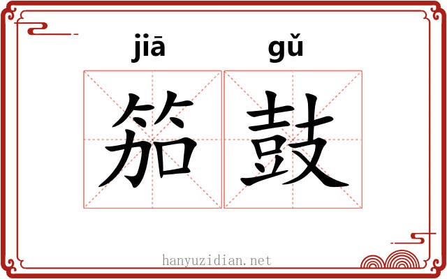 笳鼓