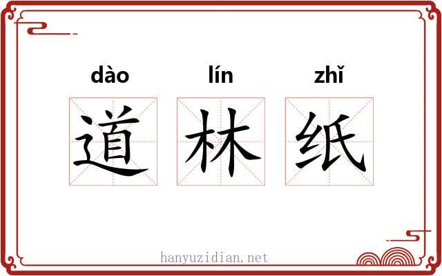 道林纸 道林纸