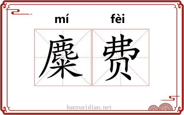 麋费