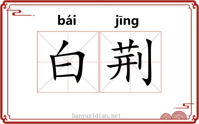 白荆 白荆