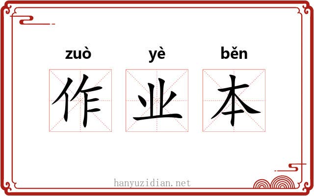 作业本 作业本