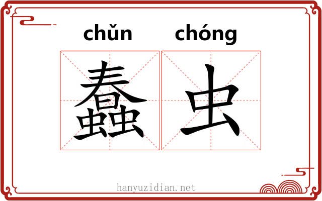 蠢虫