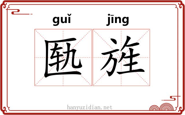 匦旌