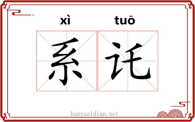 系讬