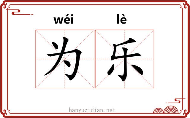 为乐 为乐