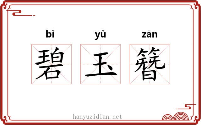 碧玉簪 碧玉簪