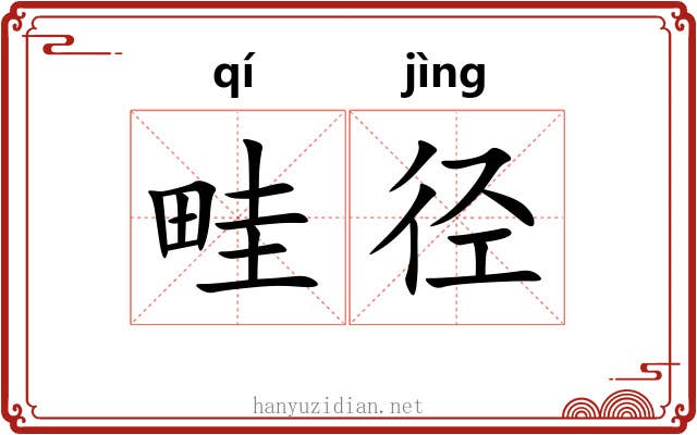 畦径