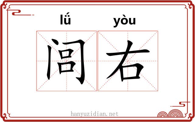 闾右