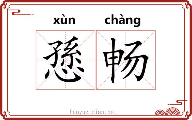 愻畅