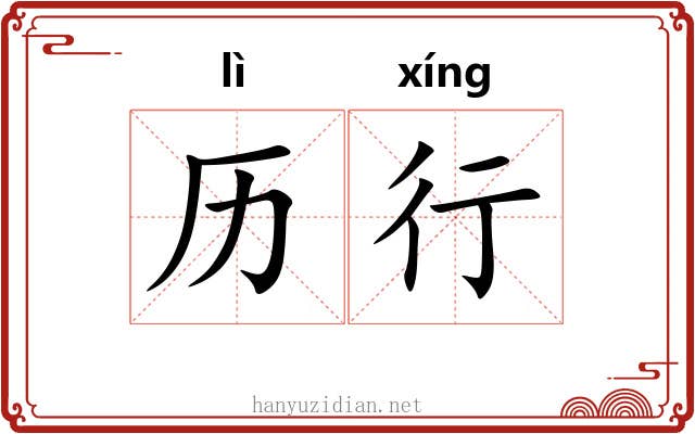 历行 历行