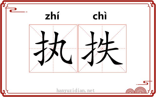 执抶