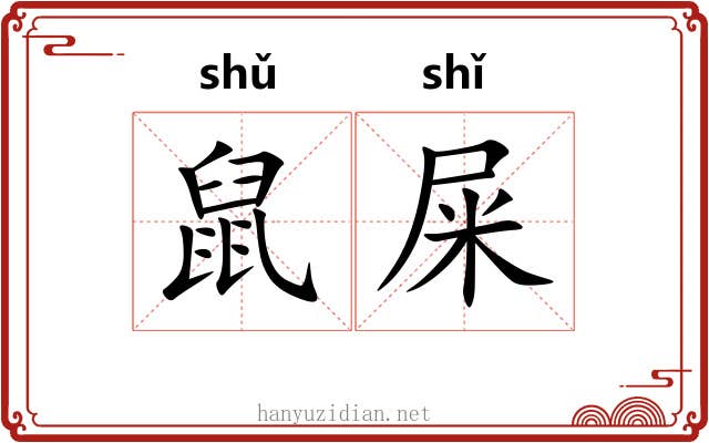 鼠屎