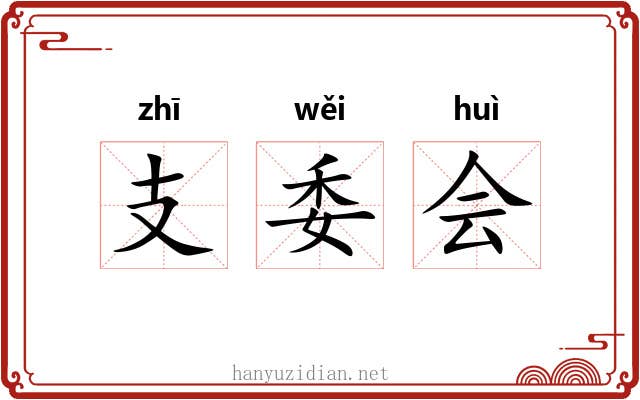 支委会