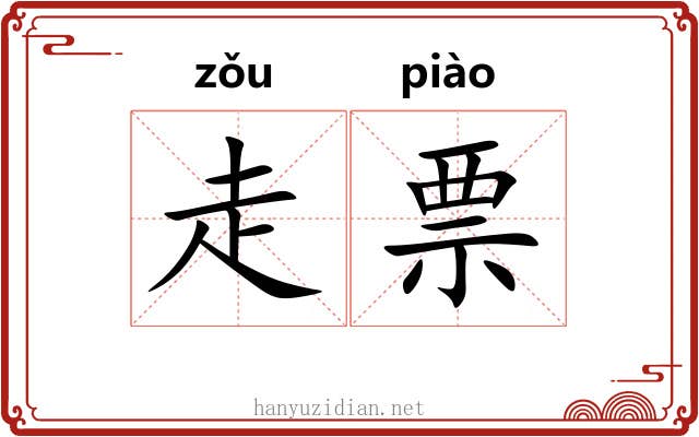 走票 走票