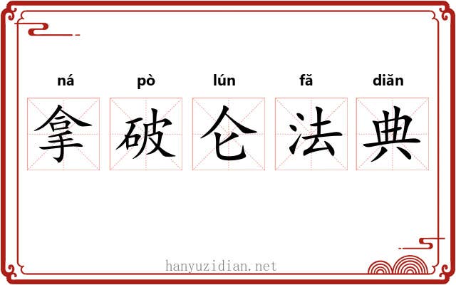 拿破仑法典