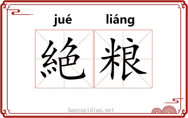絶粮