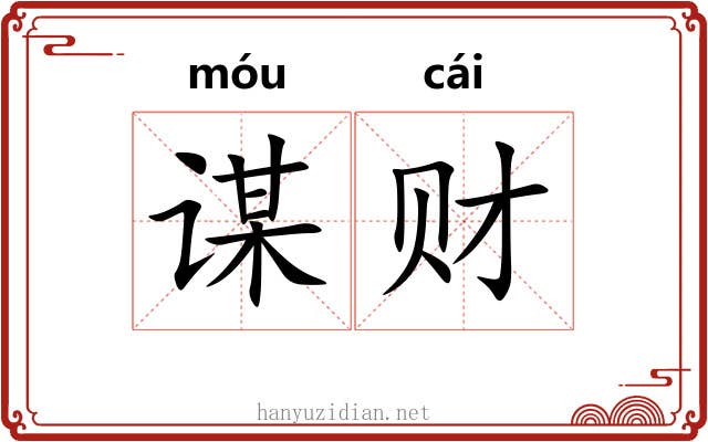 谋财