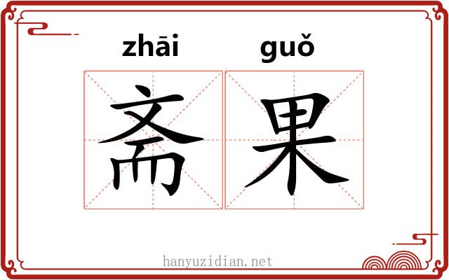 斋果