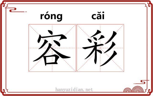 容彩
