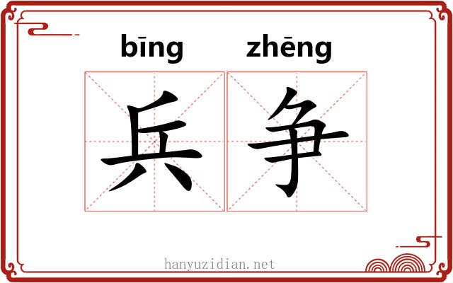 兵争