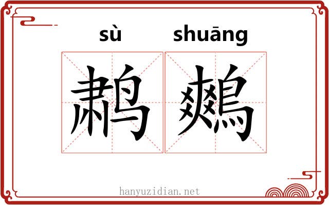 鹔鷞 鹔鷞