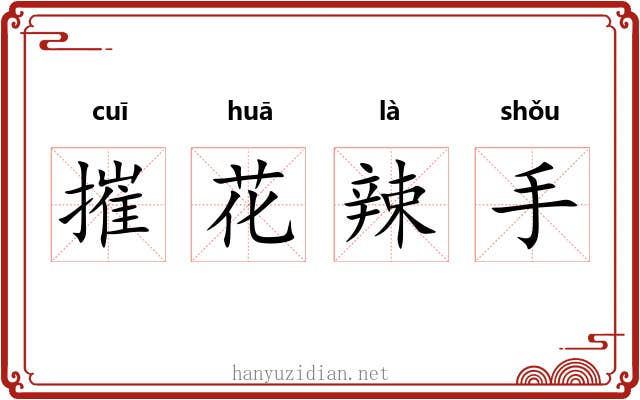 摧花辣手