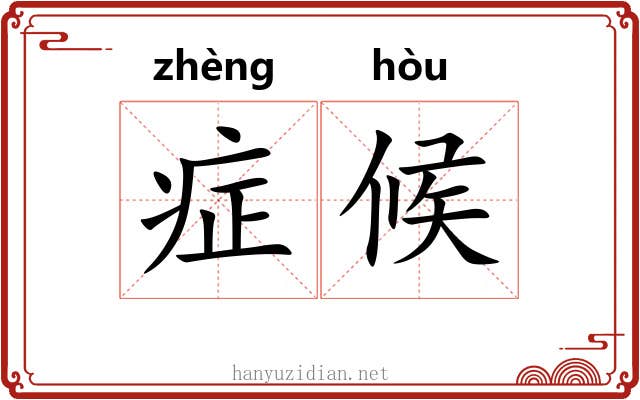 症候 症候