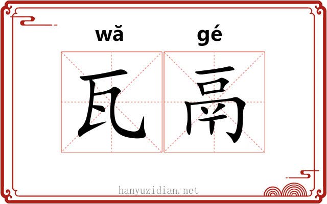瓦鬲
