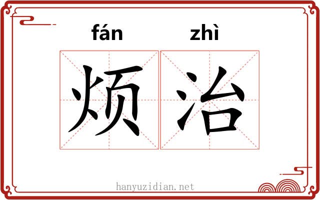 烦治 烦治
