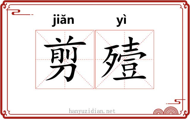 剪殪