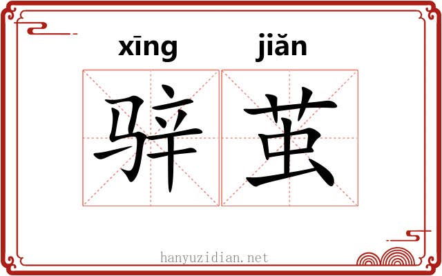 骍茧