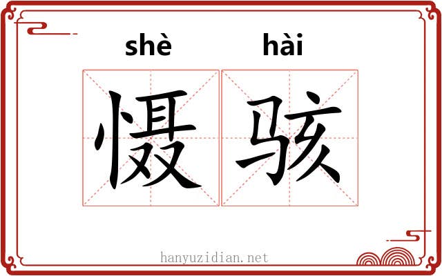 慑骇