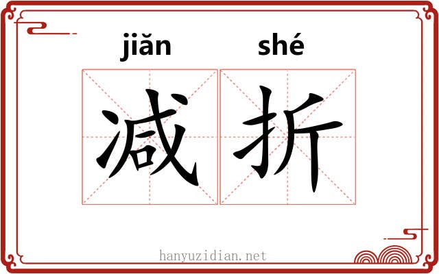 减折 减折