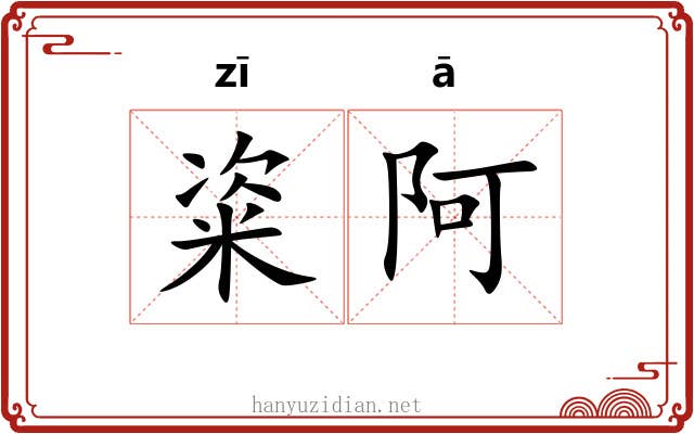 粢阿