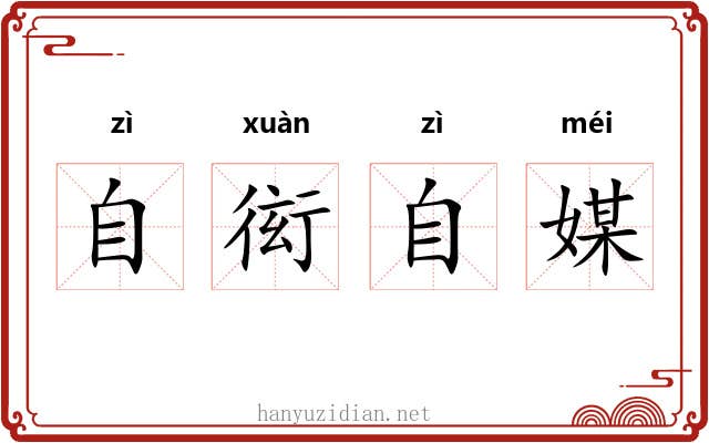 自衒自媒