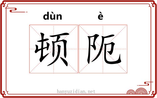 顿阨