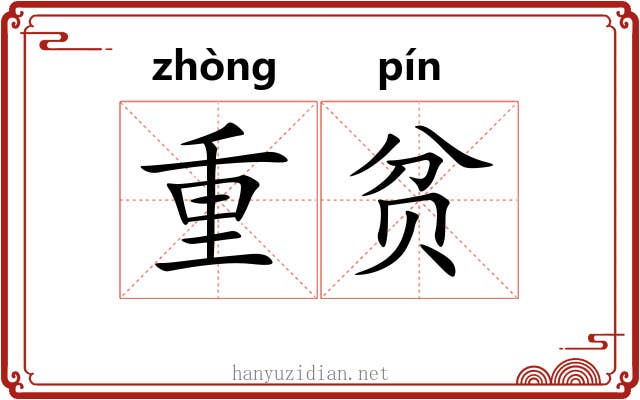 重贫