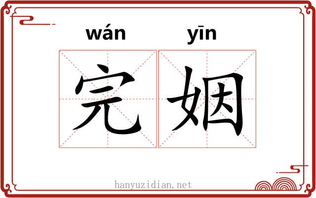 完姻