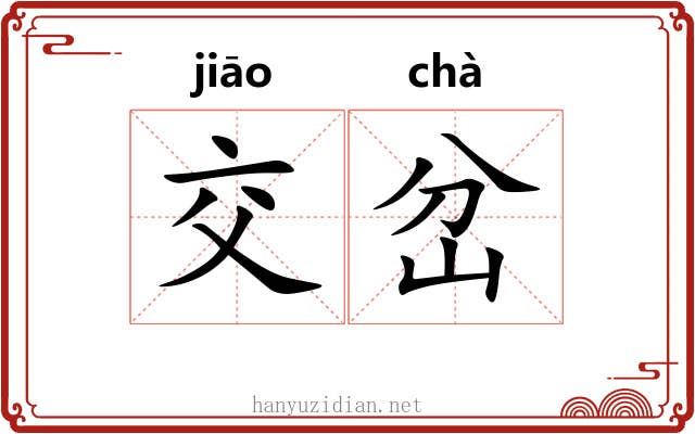 交岔