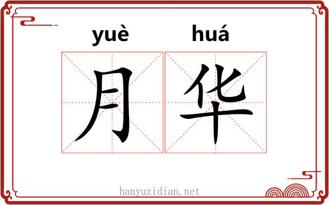 月华