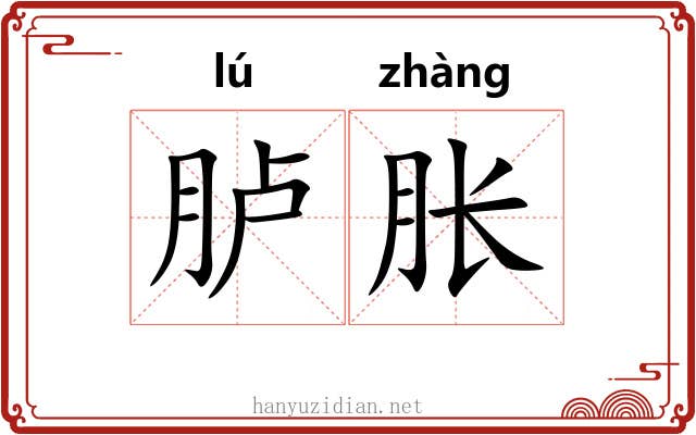 胪胀