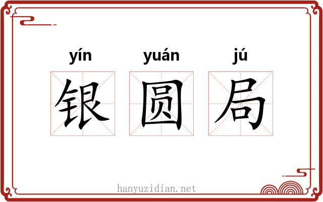 银圆局 银圆局