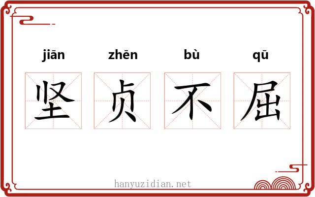 坚贞不屈 坚贞不屈