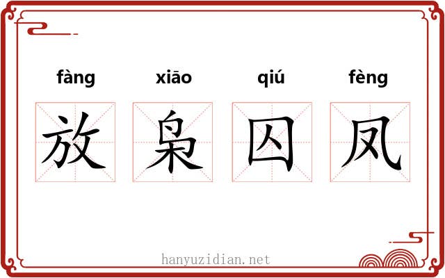 放枭囚凤 放枭囚凤