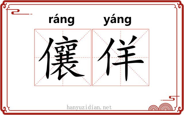 儴佯