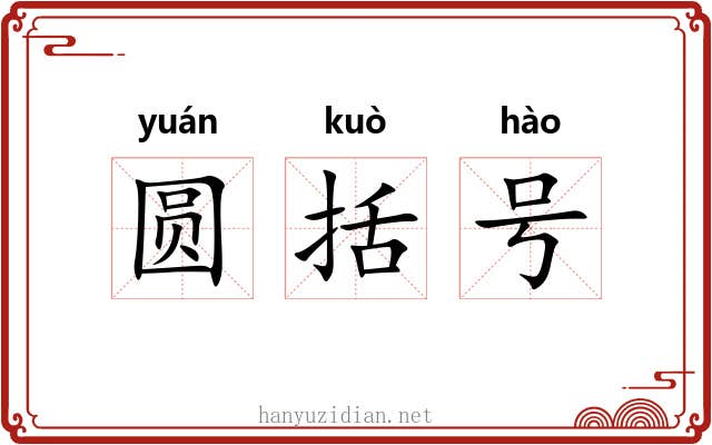 圆括号 圆括号